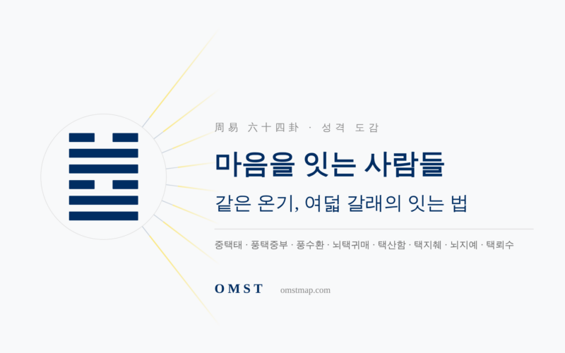 사교적인 성격의 주역 여덟 괘 — 같은 온기, 여덟 갈래의 잇는 법