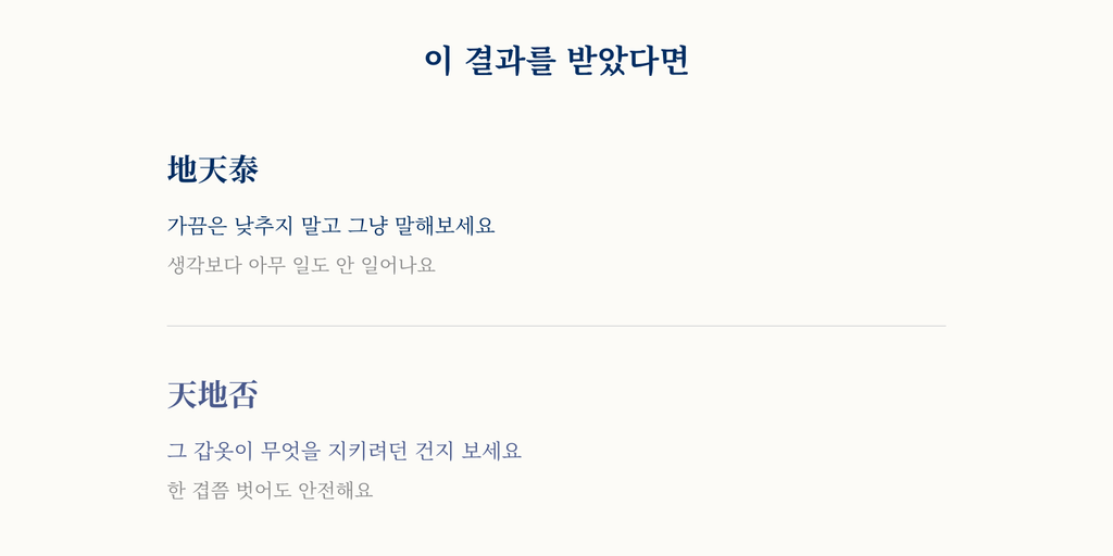 지천태와 천지비 각각에게 건네는 성장 포인트를 한 줄씩 정리한 카드